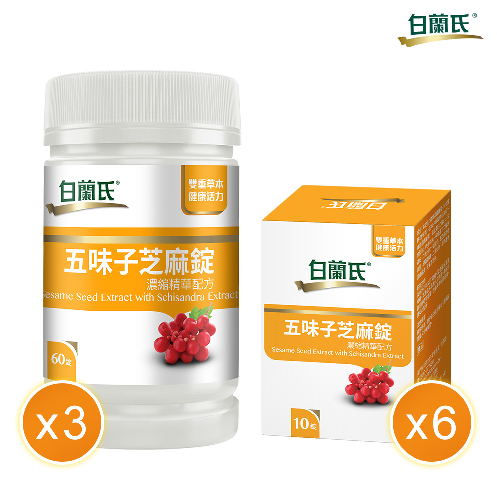 《白蘭氏》五味子芝麻錠 濃縮精華配方(60錠x3瓶+10錠x6, 共240錠)