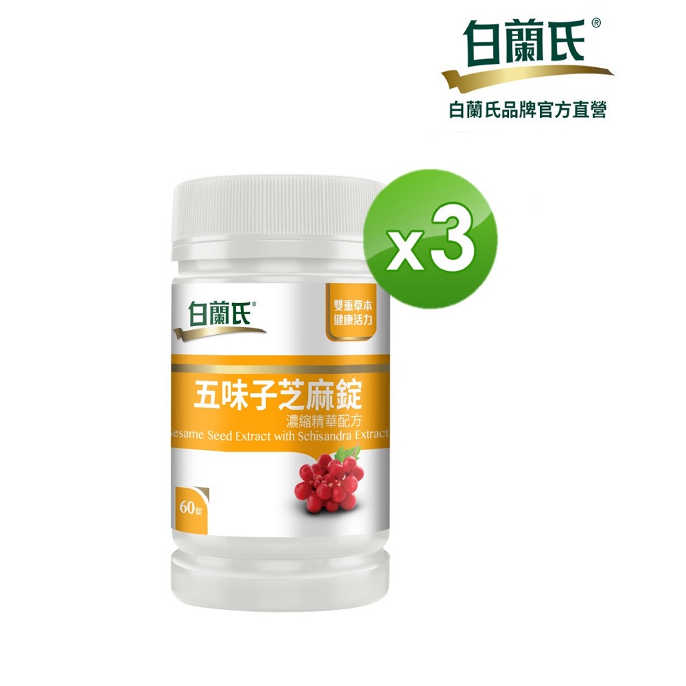 《白蘭氏》五味子芝麻錠 濃縮精華配方(60錠x3瓶)