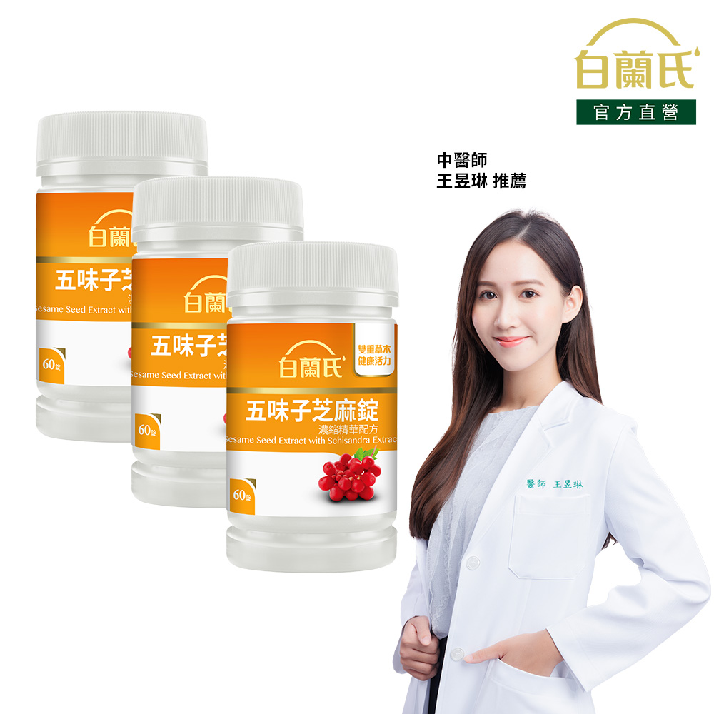 《白蘭氏》五味子芝麻錠 濃縮精華配方(60錠x3瓶)