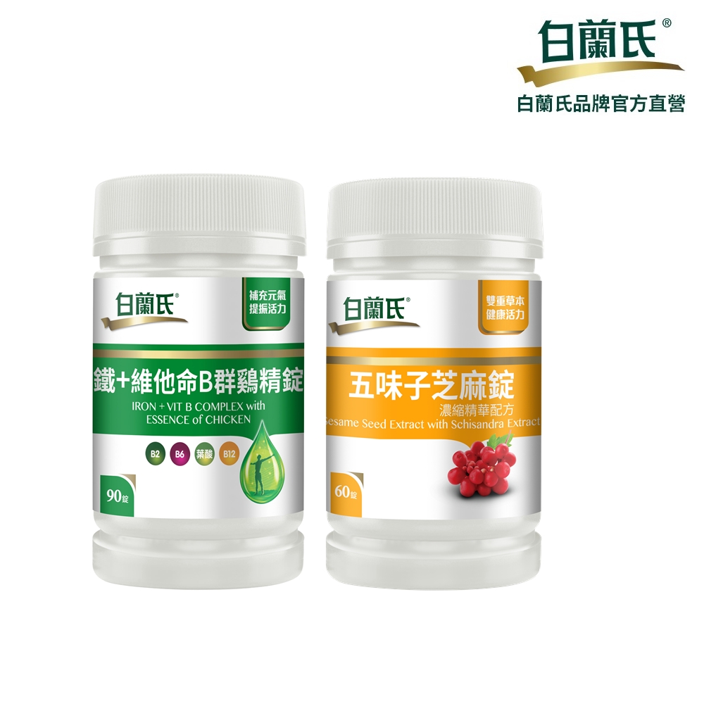 《白蘭氏》五味子芝麻錠60錠+ 鐵+維他命B群90錠