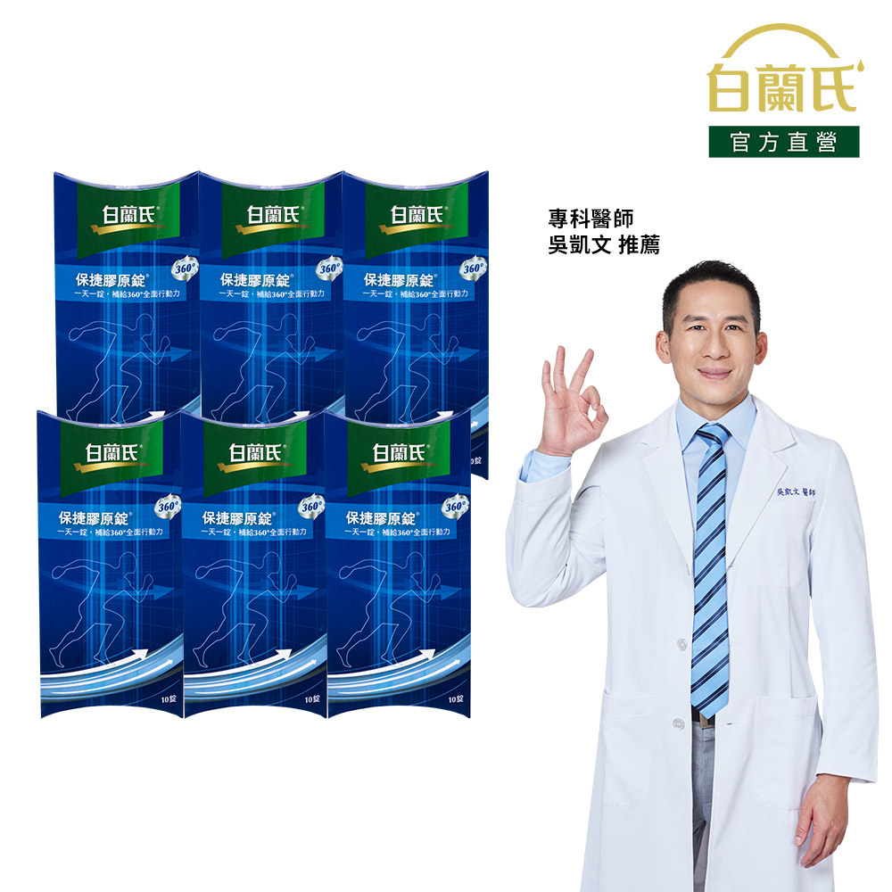 《白蘭氏》保捷膠原錠(10錠x6盒)