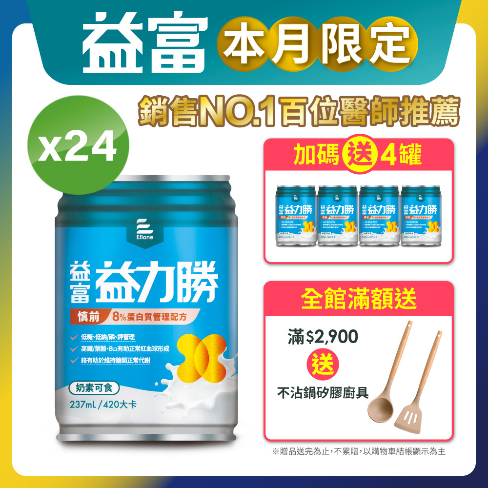 【益富】 益力勝 慎前8%蛋白質管理配方 237ml*24入+送4入