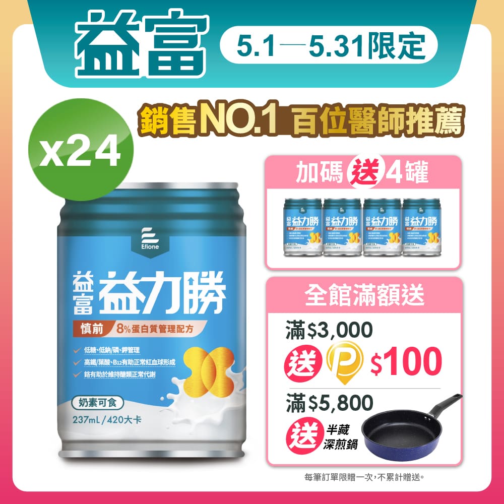 【益富】 益力勝 慎前8%蛋白質管理配方 237ml*24入+送4入