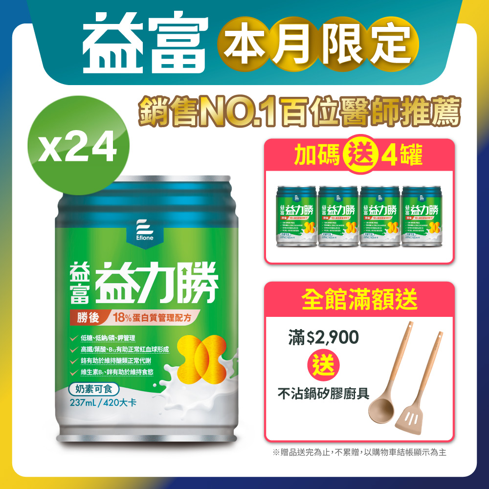 【益富】益力勝 勝後18% 蛋白質管理配方 237ml*24入+送4入