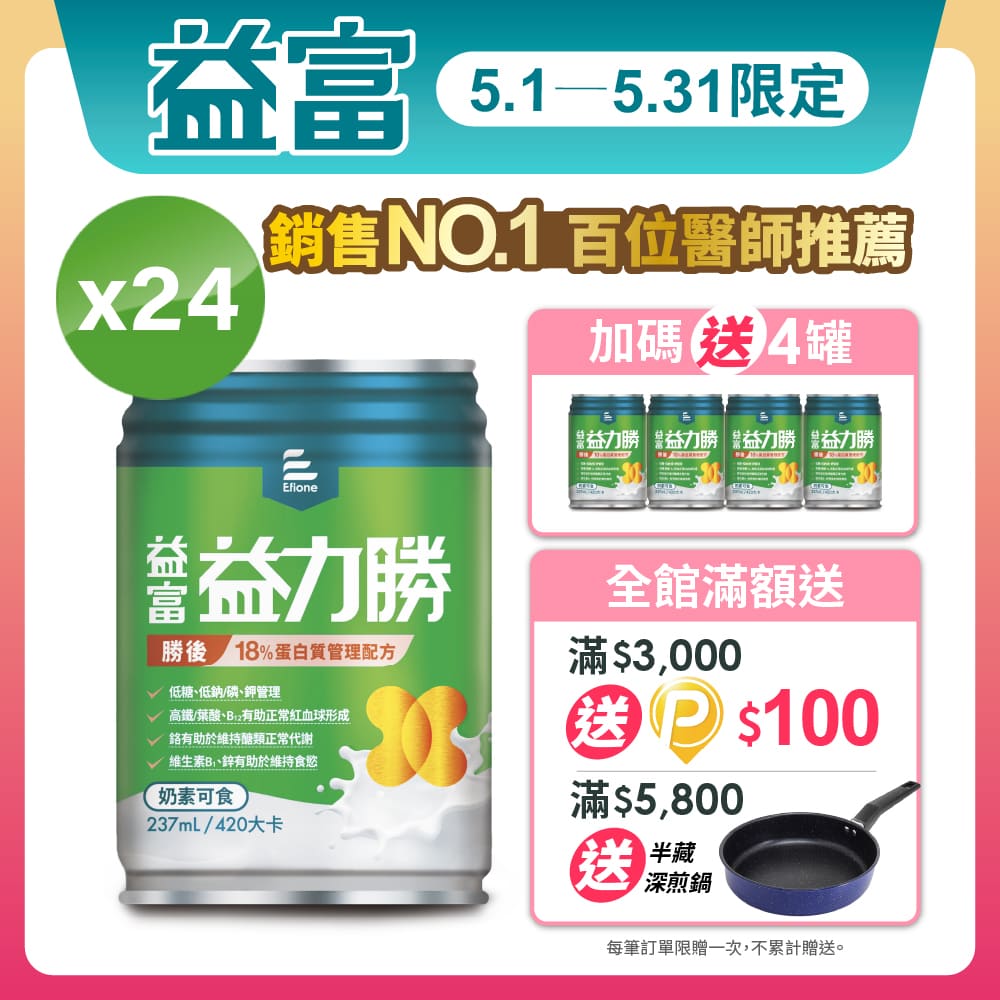 【益富】益力勝 勝後18% 蛋白質管理配方 237ml*24入+送4入