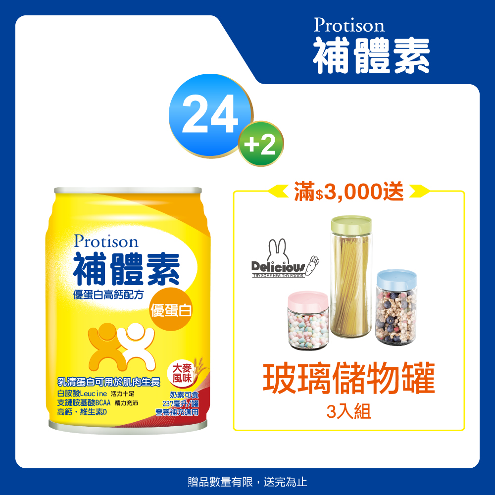 補體素 優蛋白液 (大麥風味)(237mlx24罐)+補體素優蛋白液(不甜)237ml x 2罐