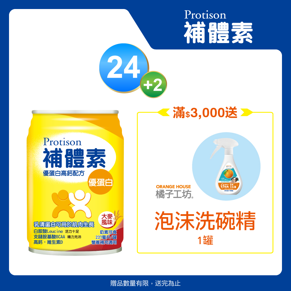 補體素 優蛋白液 (大麥風味)(237mlx24罐)+補體素優蛋白液(不甜)237ml x 2罐