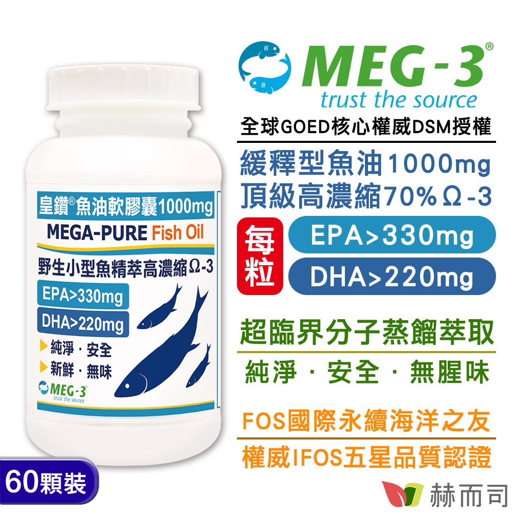【赫而司】加拿大MEG-3®「皇鑽®」魚油軟膠囊(60顆*1罐)