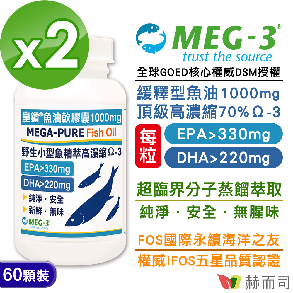 【赫而司】加拿大MEG-3®「皇鑽®」魚油軟膠囊(60顆*2罐)