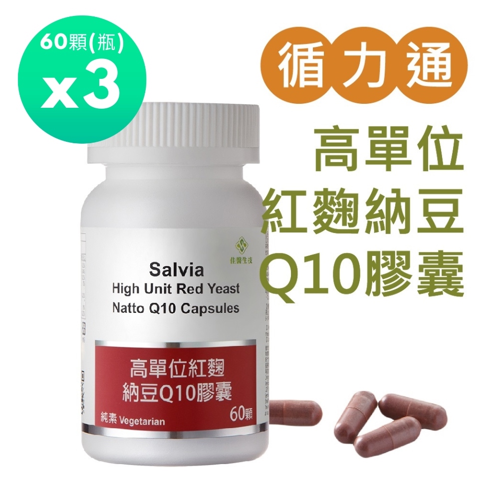 佳醫salvia 高單位紅麴納豆Q10膠囊3瓶共180顆