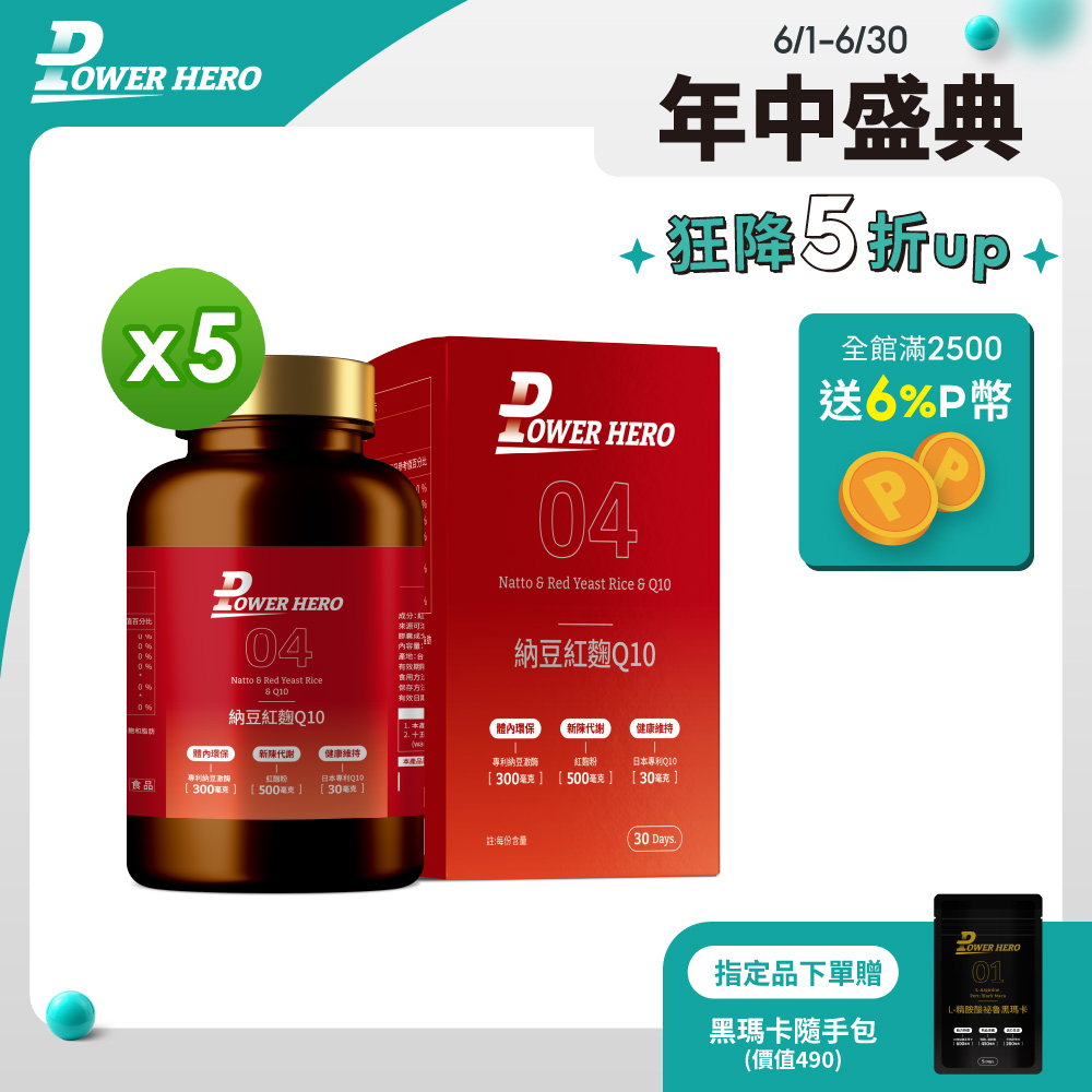 【PowerHero】納豆紅麴Q10膠囊x5盒 (60顆/盒)