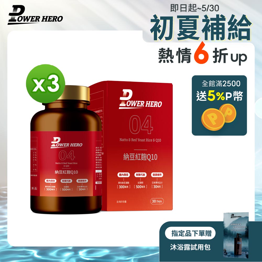 【PowerHero】納豆紅麴Q10膠囊x3盒 (60顆/盒)