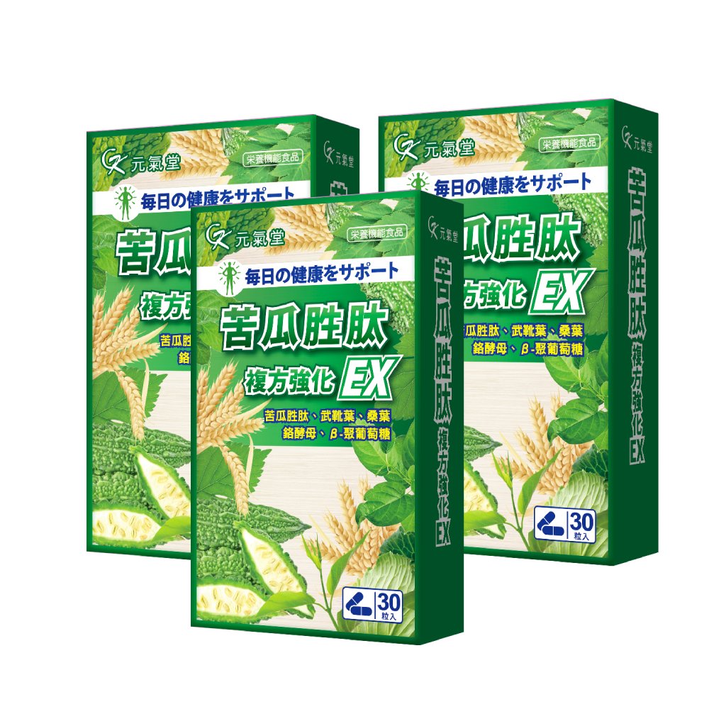 元氣堂 苦瓜胜肽複方強化EX膠囊(30粒X3盒)