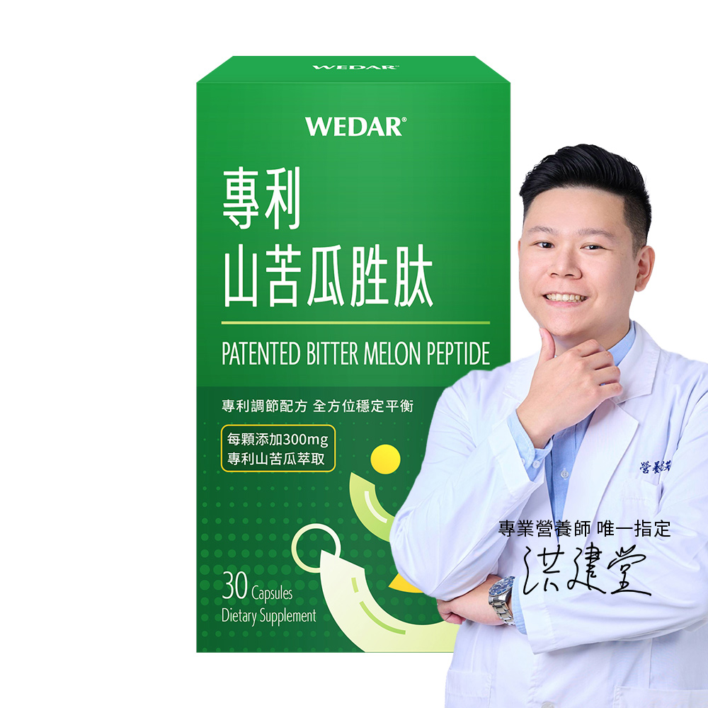 WEDAR 專利山苦瓜胜肽 (30顆/盒)