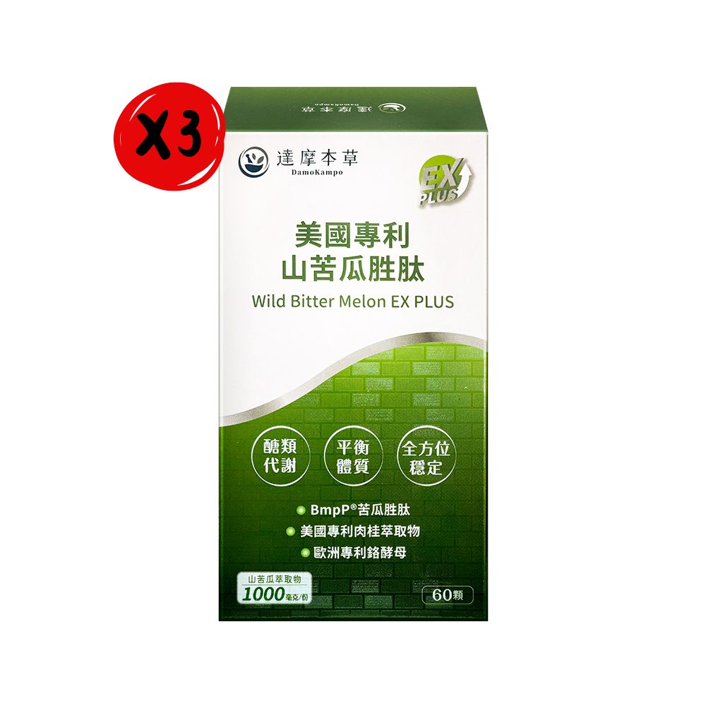 【達摩本草】美國專利山苦瓜胜肽植物膠囊 EX PLUS (60顆/盒)*3盒組