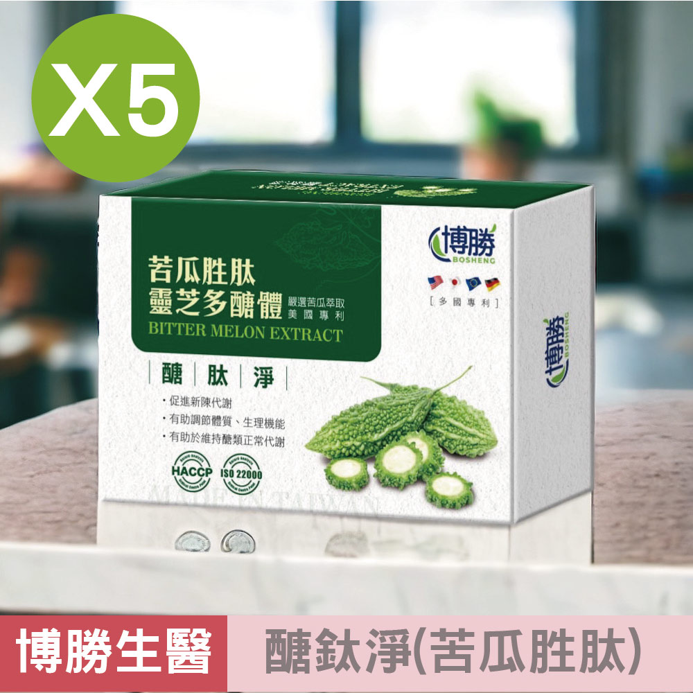 【博勝生醫】醣鈦淨(苦瓜胜肽) 30粒/盒X5盒