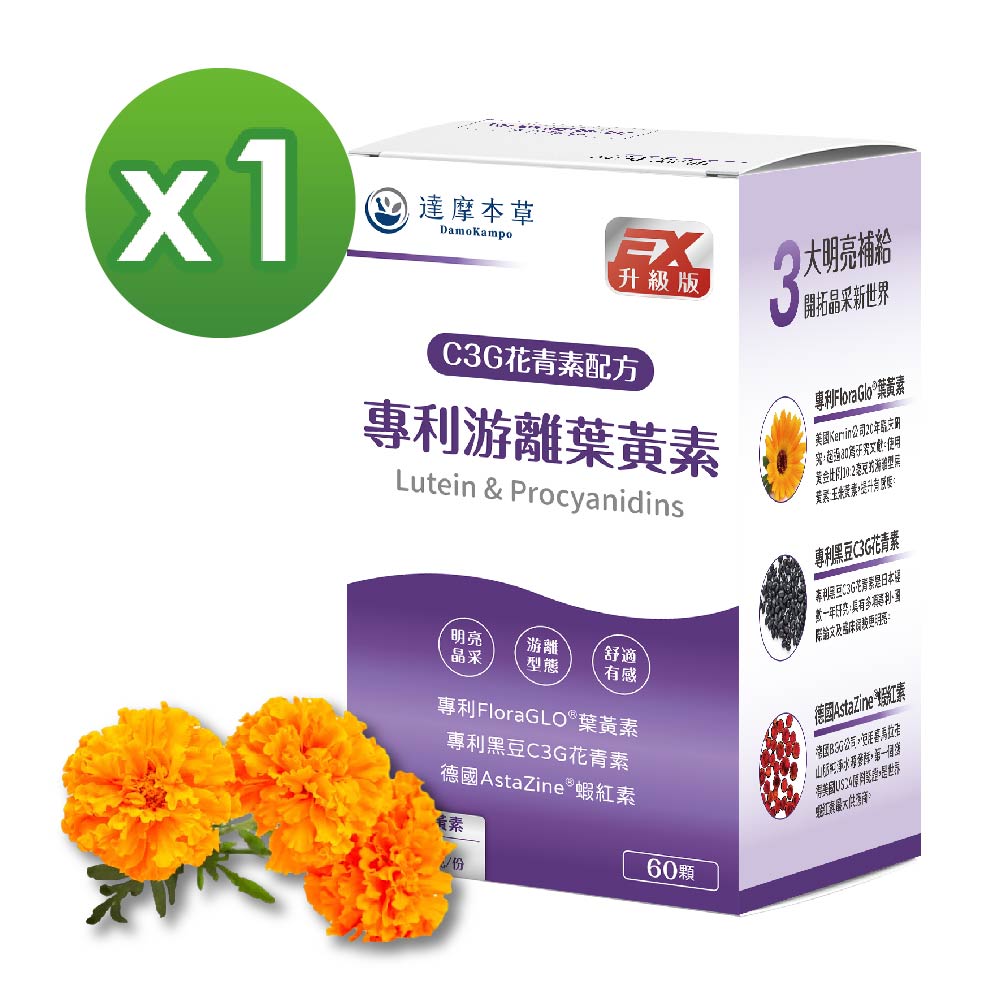 【達摩本草】專利遊離葉黃素+C3G花青素x1盒(60顆/盒)《美日德專利原料、有感新增》