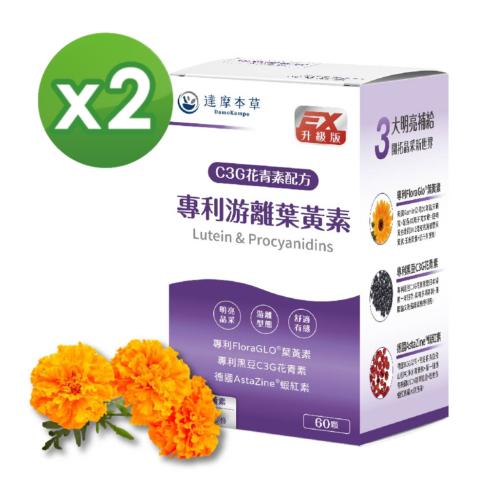 【達摩本草】專利遊離葉黃素+C3G花青素x2盒(60顆/盒)《買一送一、有感新增》