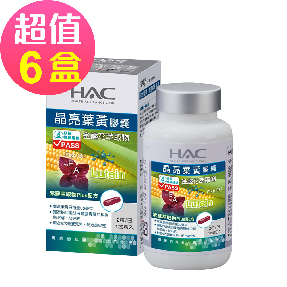 【永信HAC】哈克麗康-晶亮葉黃膠囊x6瓶(120粒/瓶)