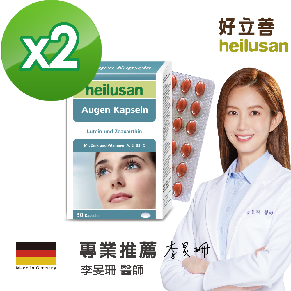 德國 好立善 Heilusan EUREYE葉黃素複方軟膠囊 二入組(30粒*2)