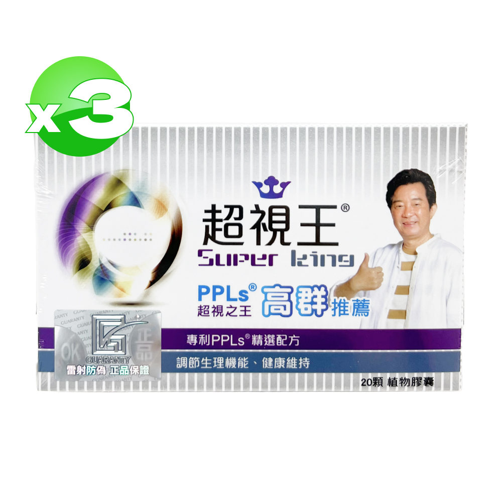 【PPLs 超視王】超視王膠囊 20顆*3盒 (共60顆)