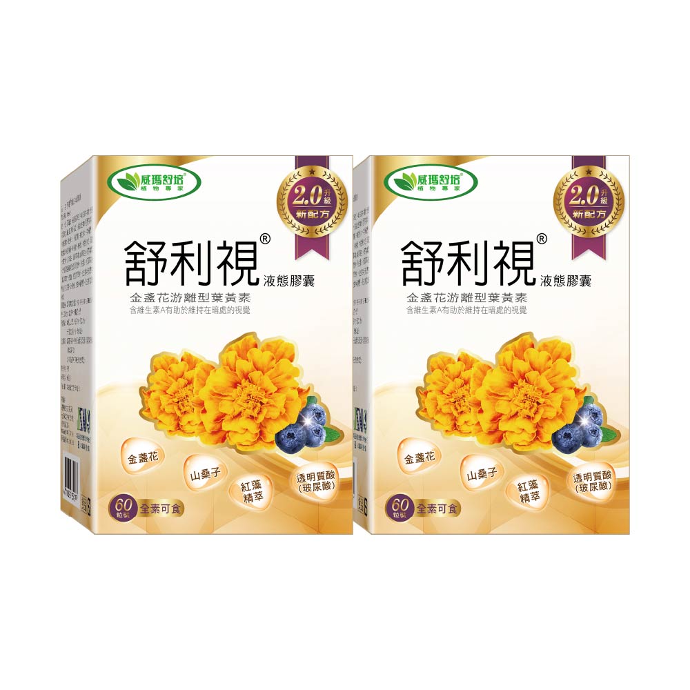 【威瑪舒培】舒利視®增量版2.0液態膠囊-60顆x2盒-全素