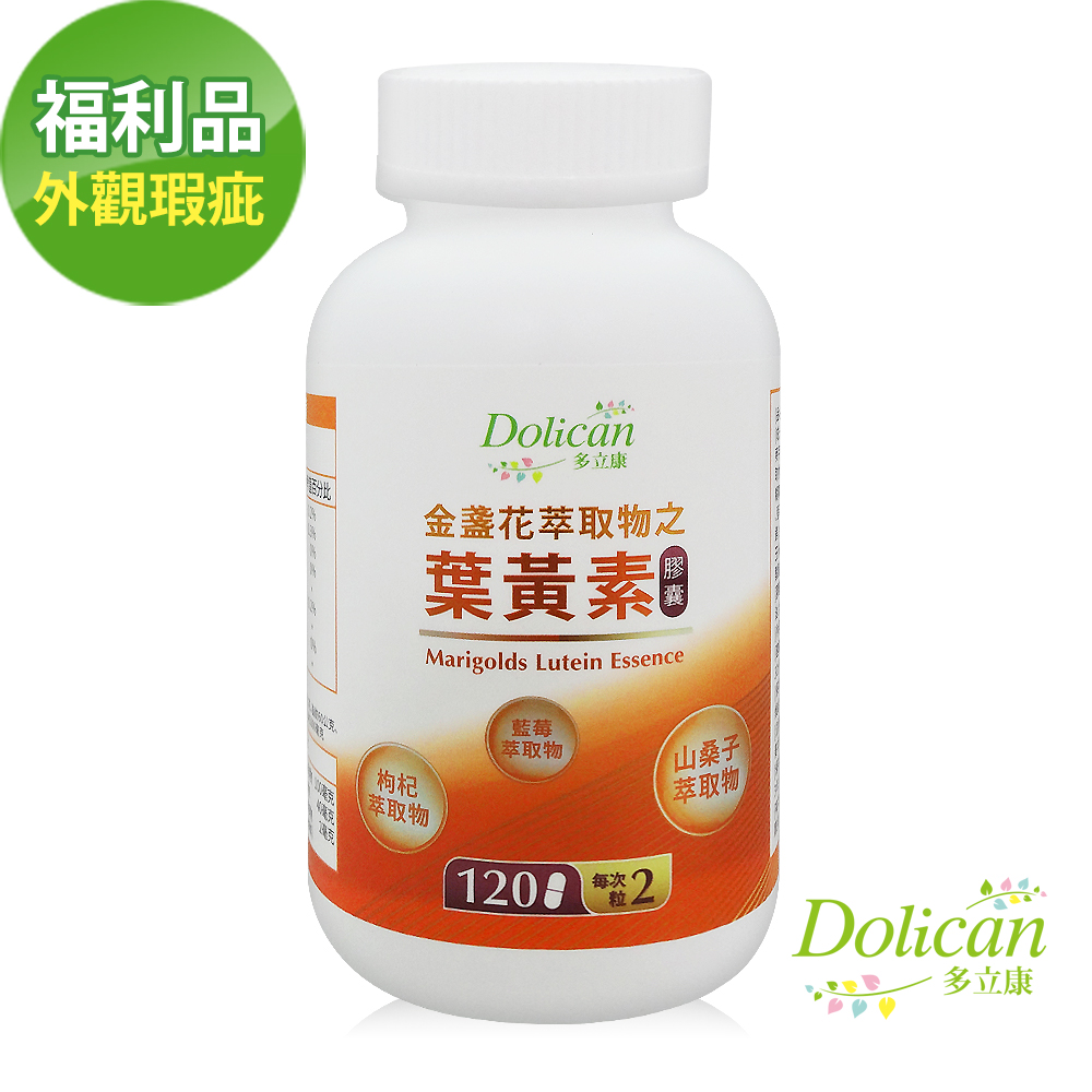 【福利品】多立康 金盞花萃取物之葉黃素120粒(外觀凹瓶瑕疵)