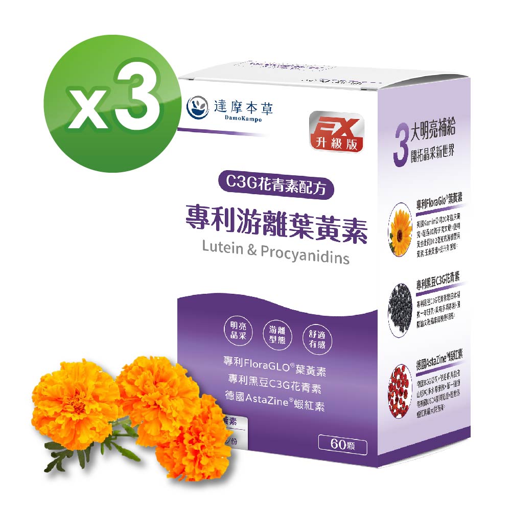 【達摩本草】專利遊離葉黃素+C3G花青素x3盒(28天體內葉黃素有感提升520%)