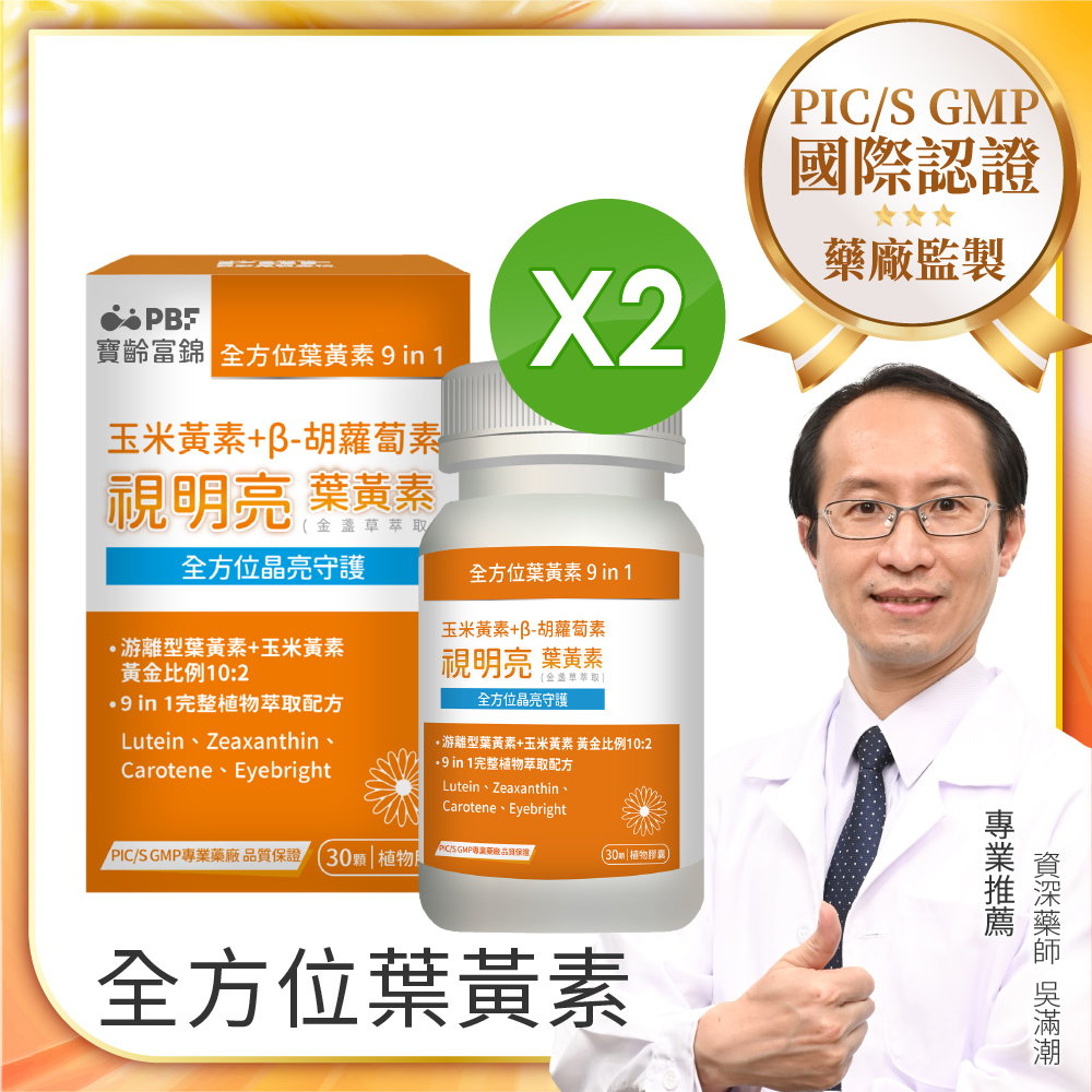 【PBF寶齡富錦】即期品 視明亮葉黃素植物膠囊 30顆/盒 2入組
