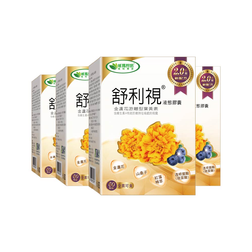 【威瑪舒培】舒利視®增量版2.0液態膠囊-60顆x4盒-全素