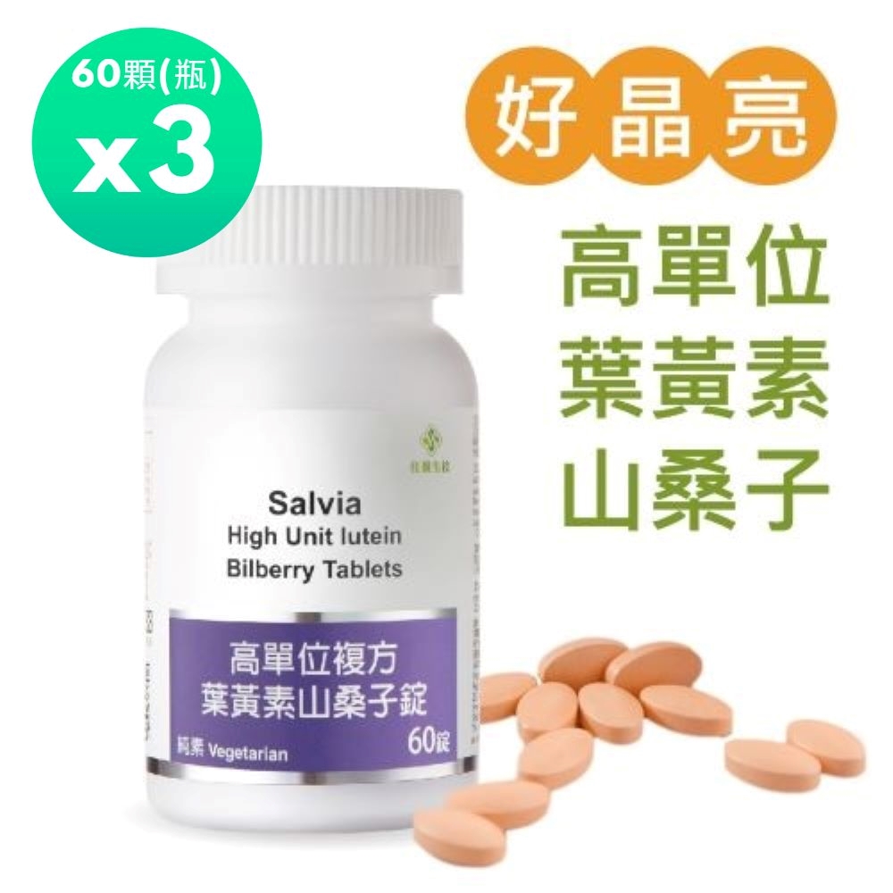 佳醫 Salvia高單位複方葉黃素山桑子錠(60顆/瓶)*3瓶