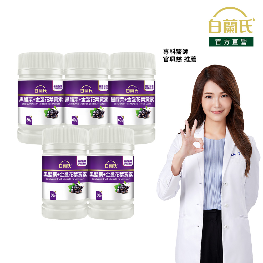 《白蘭氏》黑醋栗葉黃素(60錠x5瓶)