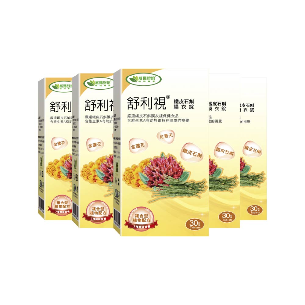 【威瑪舒培】舒利視®鐵皮石斛膜衣錠-30錠x5盒-全素