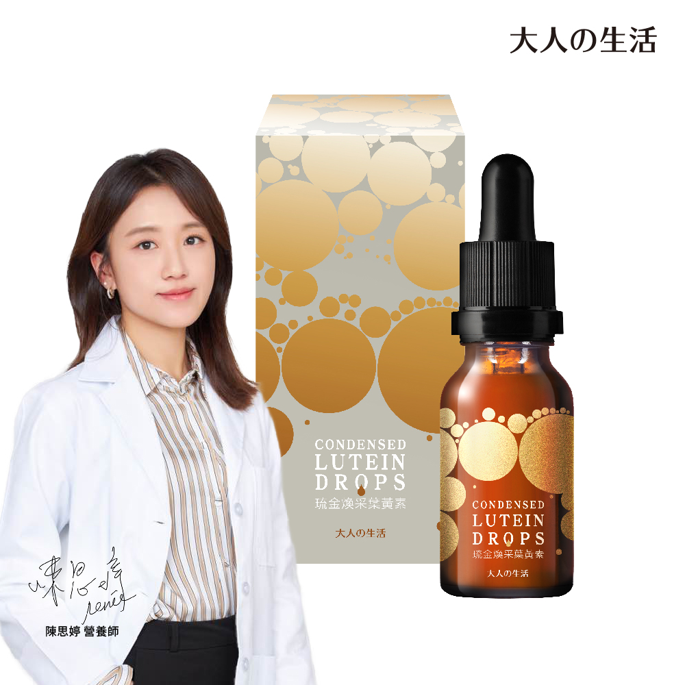 【大人的生活】琉金煥採葉黃素 (15ml/瓶)效期至2025/7