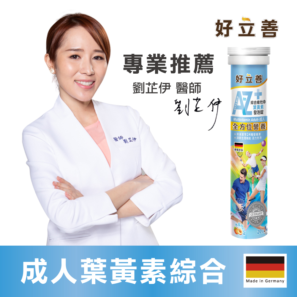 好立善 高劑量系列 AtoZ 成人綜合維他命葉黃素發泡錠 (20錠)X2