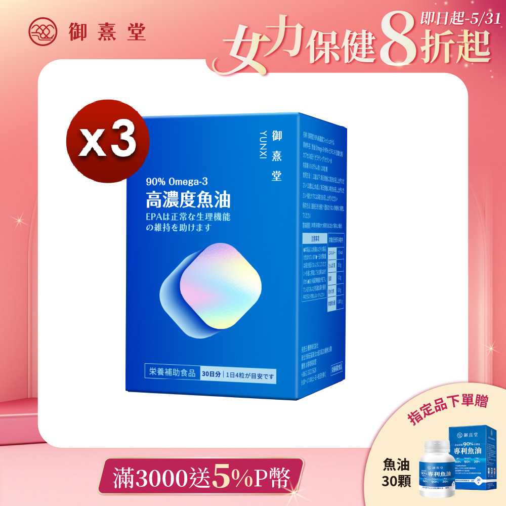【御熹堂】黃金頂級90%高濃度專利魚油x3盒 (120顆/盒)