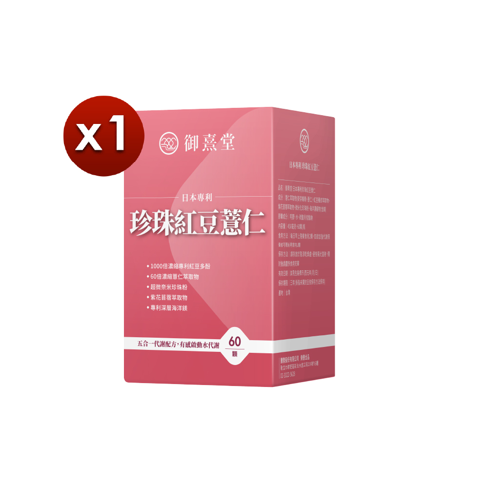 【御熹堂】日本專利珍珠紅豆薏仁x1盒 (60顆/盒)