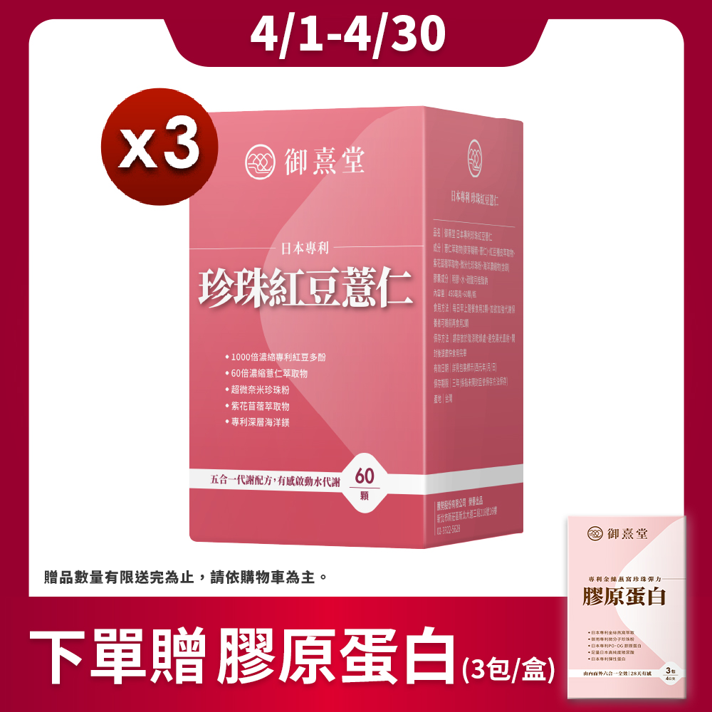 【御熹堂】日本專利珍珠紅豆薏仁x3盒 (60顆/盒)