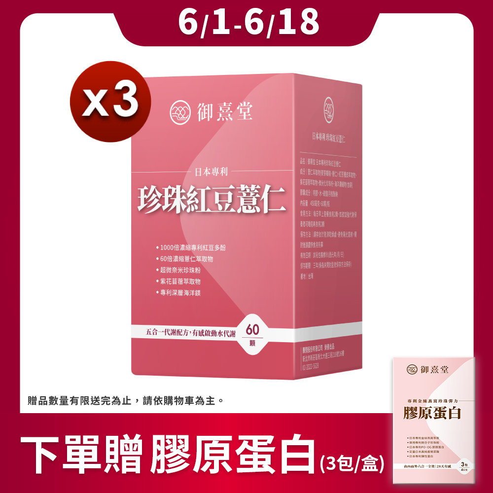 【御熹堂】日本專利珍珠紅豆薏仁x3盒 (60顆/盒)