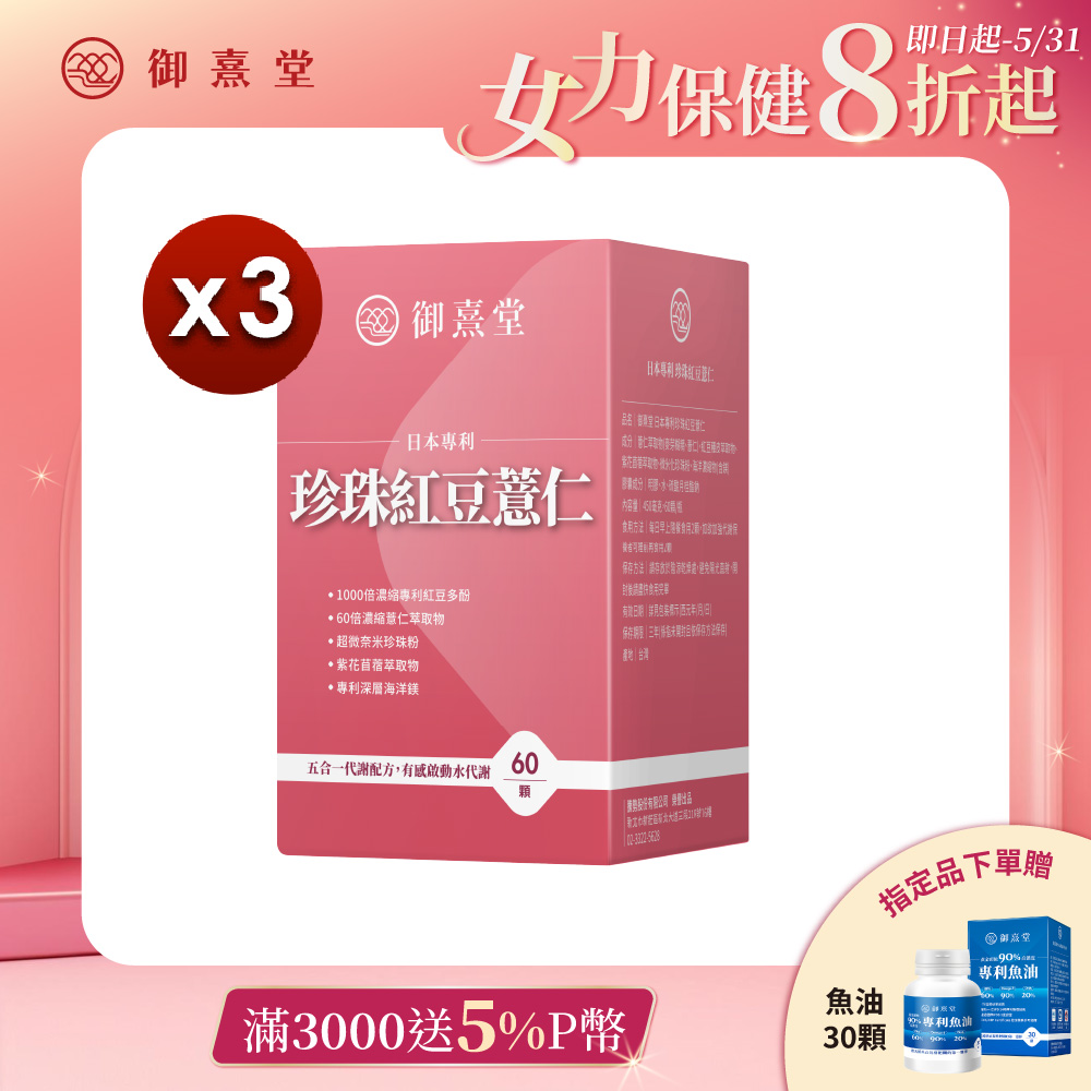 【御熹堂】日本專利珍珠紅豆薏仁x3盒 (60顆/盒)