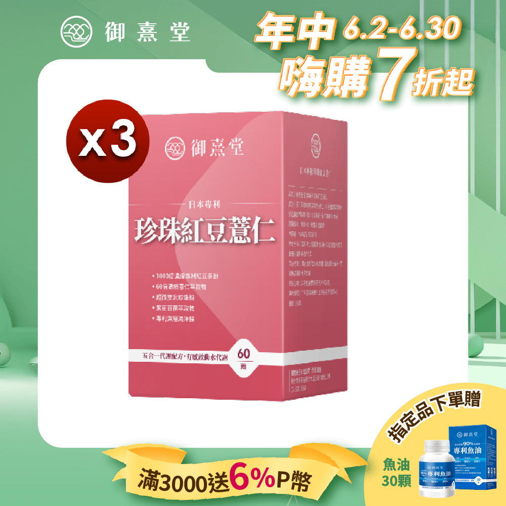 【御熹堂】日本專利珍珠紅豆薏仁x3盒 (60顆/盒)