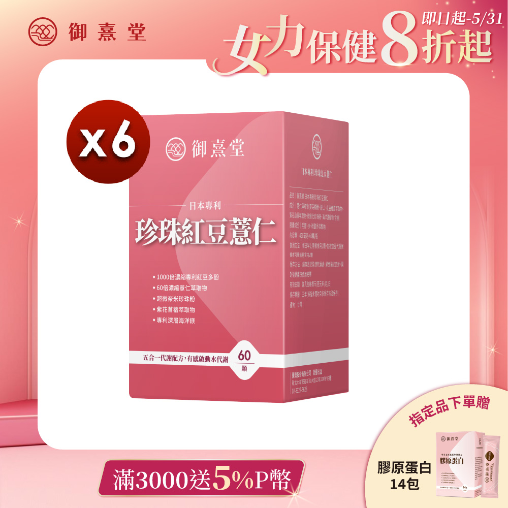 【御熹堂】日本專利珍珠紅豆薏仁x6盒 (60顆/盒)