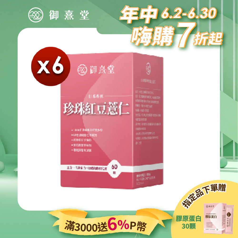 【御熹堂】日本專利珍珠紅豆薏仁x6盒 (60顆/盒)
