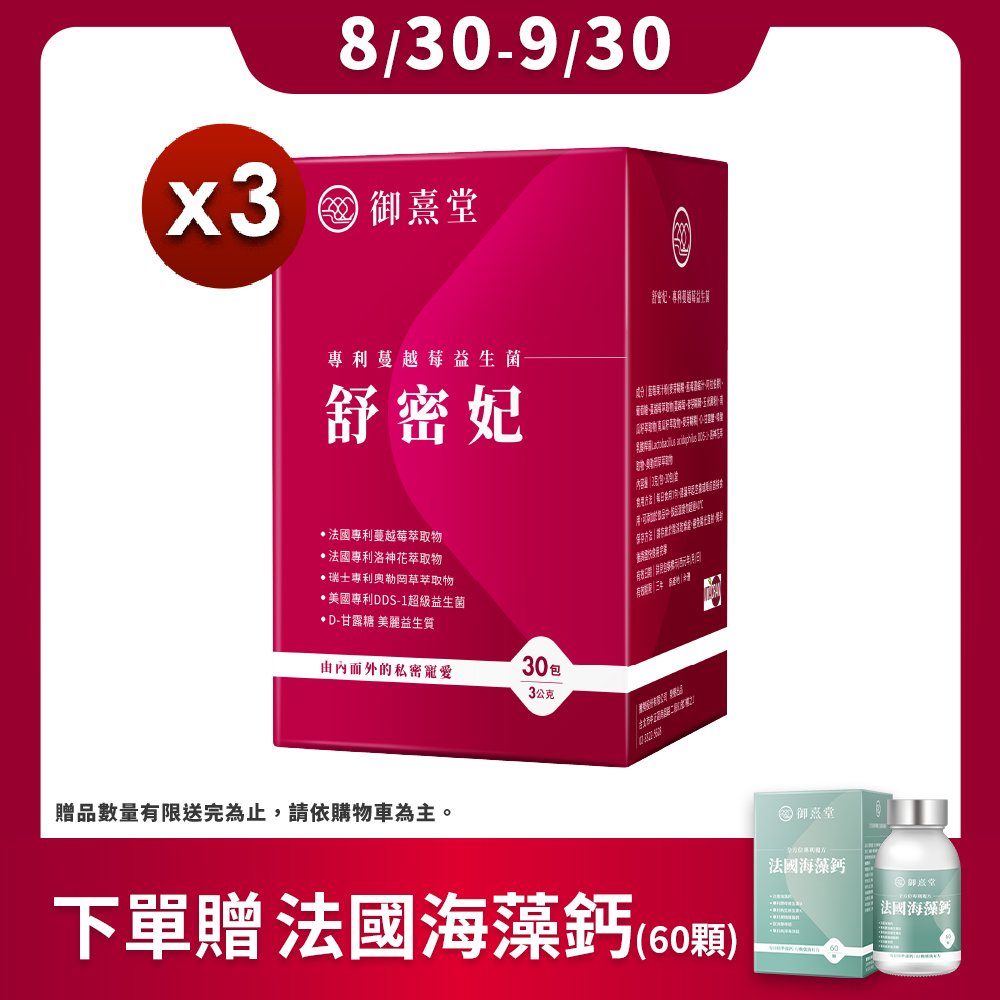 【御熹堂】舒密妃 專利蔓越莓益生菌x3盒 (30包/盒)