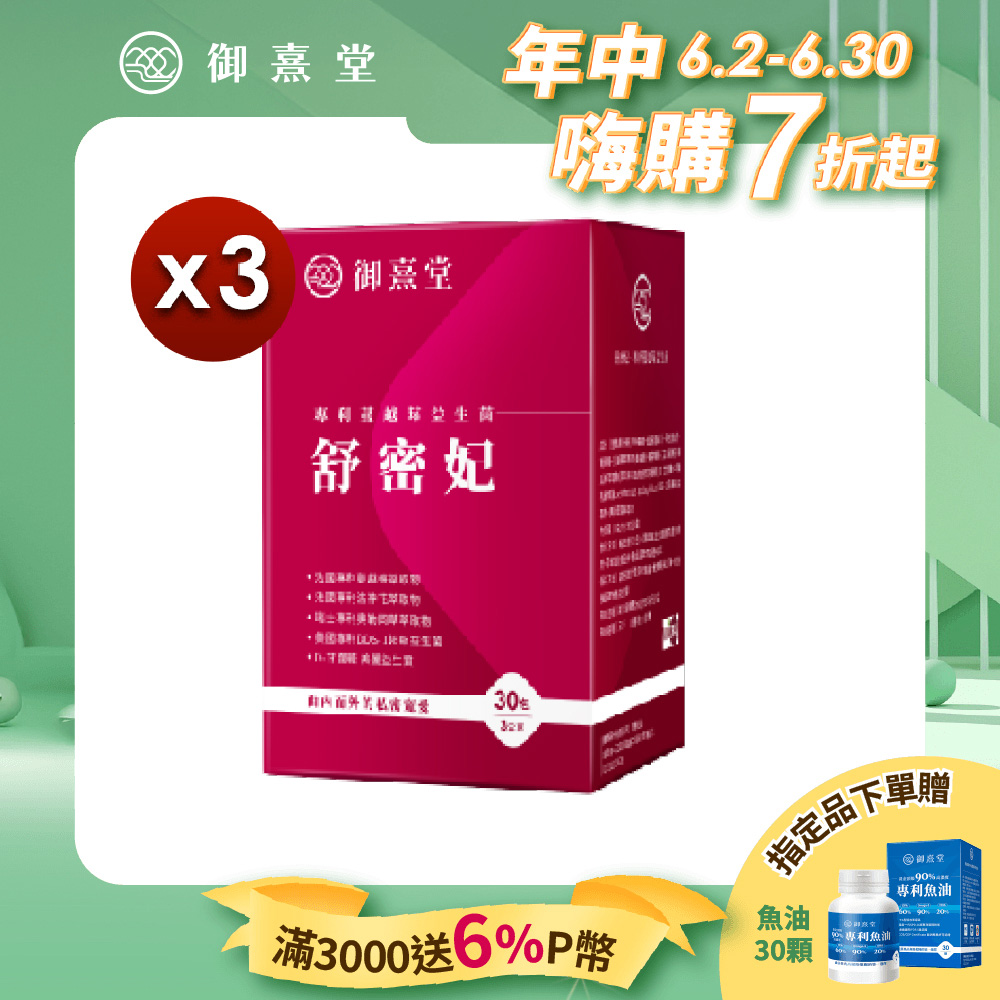 【御熹堂】舒密妃 專利蔓越莓益生菌x3盒 (30包/盒)