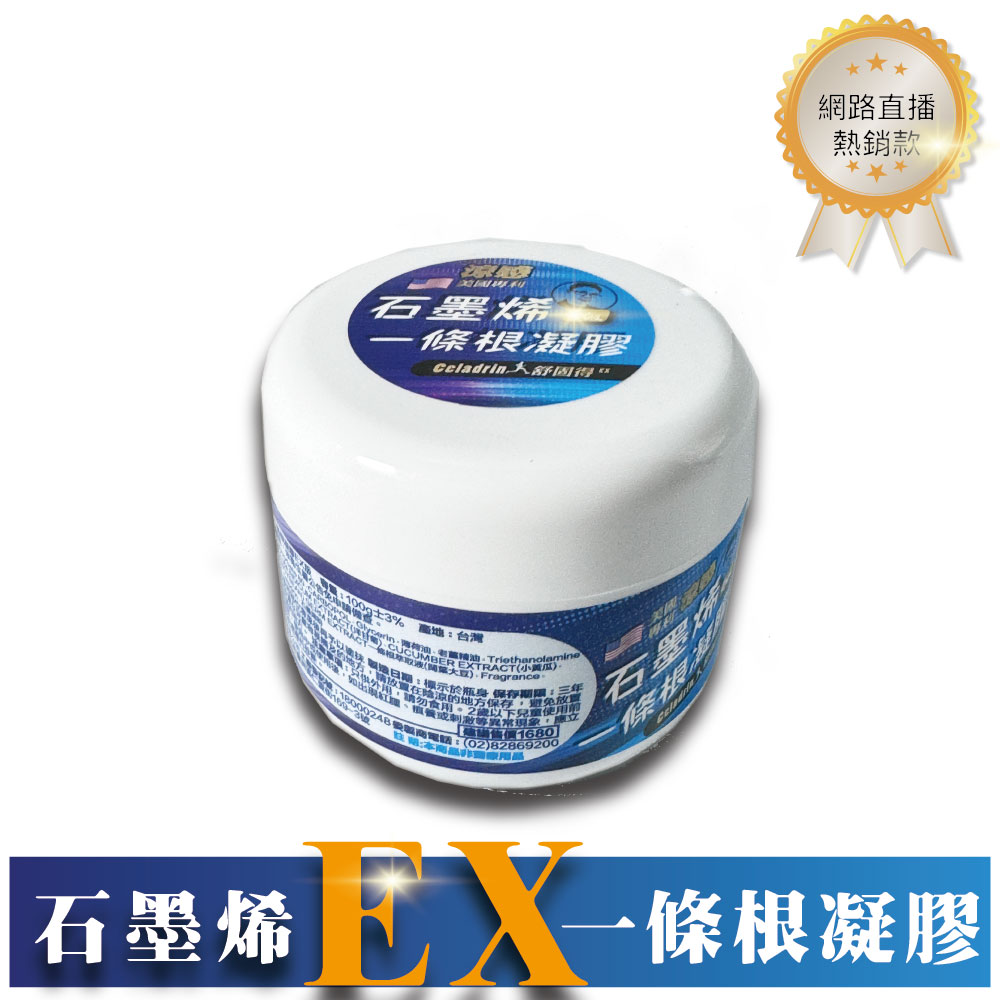 涼感石墨烯一條根凝膠 Ex板 100g/罐【臺灣製造 現貨快出】
