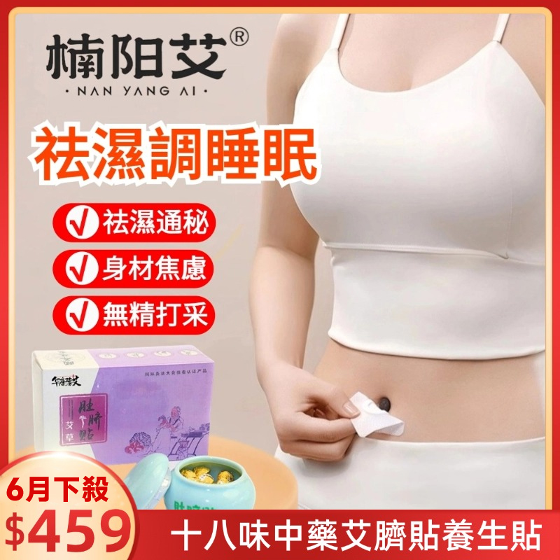 【楠陽艾】30貼-艾草肚臍貼瘦身貼排濕貼(艾臍貼 艾灸貼養生貼 穴位貼)