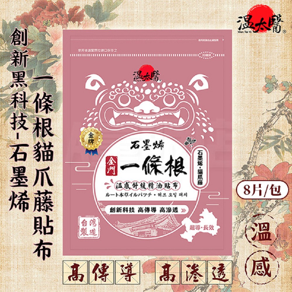 【溫太醫】石墨烯 金門一條根 溫感舒緩精油貼布 (8片/包)