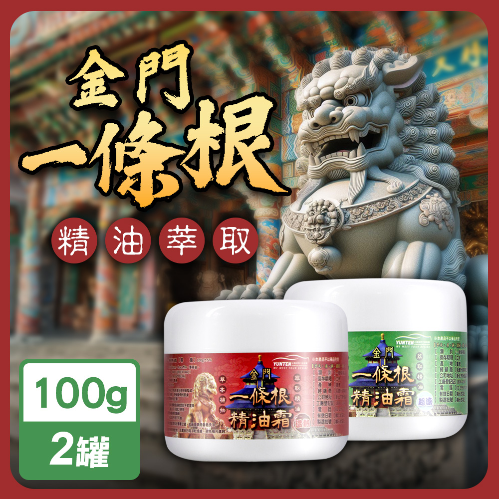 永騰國際 MIT金門一條根精油按摩霜100gx2罐(溫熱/涼感)