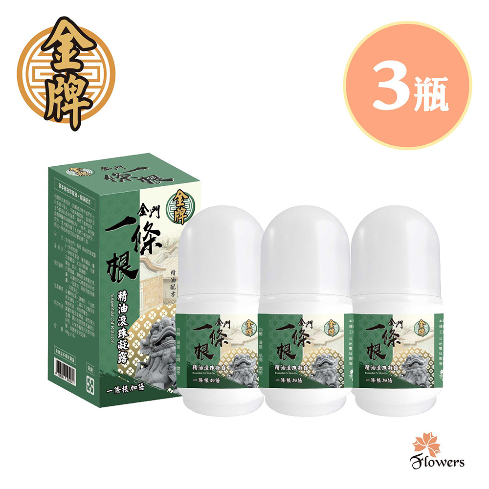 金牌-一條根滾珠凝露(一條根加倍) 3瓶入